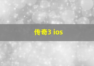 传奇3 ios